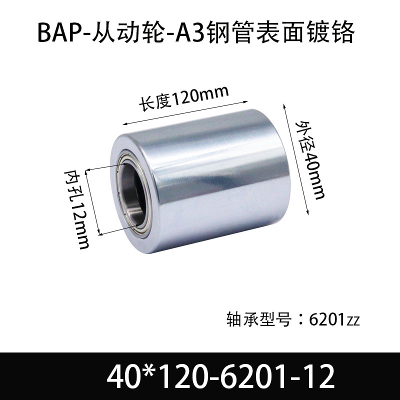 BAP-40×120-6201-12 从动轮-镜面镀硬铬-材质45#钢