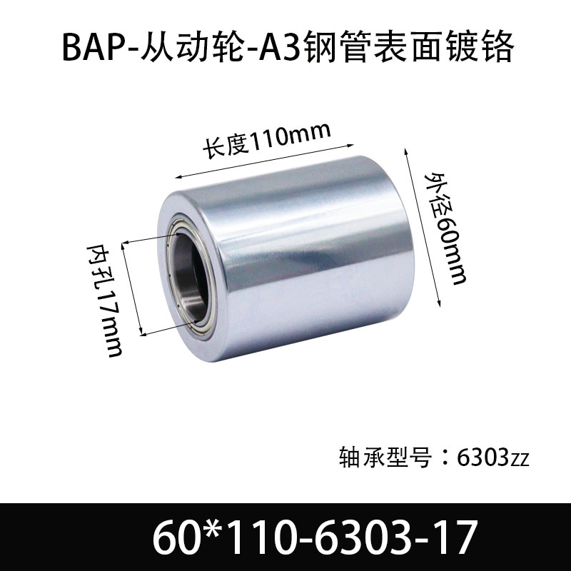 BAP-60×110-6303-17 从动轮-镜面镀硬铬-材质45#钢