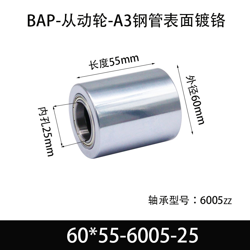 BAP-60×55-6005-25 从动轮-镜面镀硬铬-材质45#钢