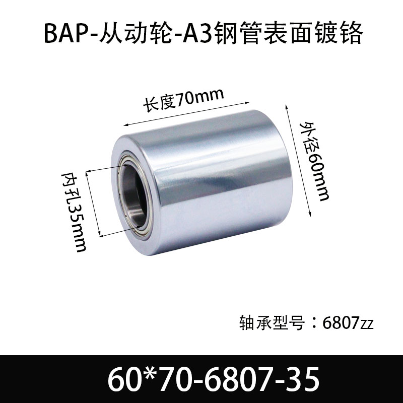 BAP-60×70-6807-35 从动轮-镜面镀硬铬-材质45#钢