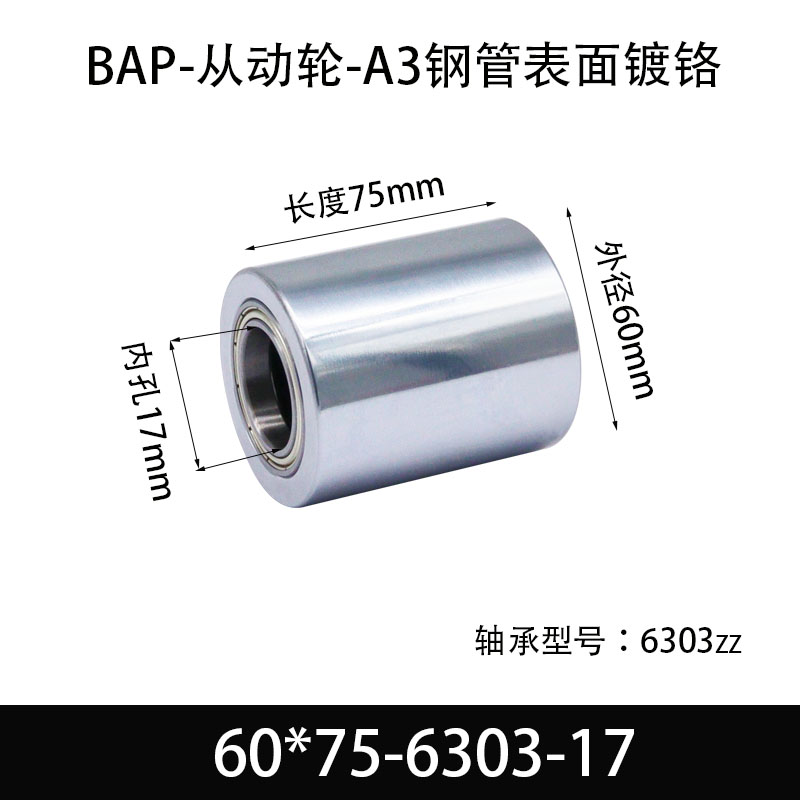 BAP-60×75-6303-17 从动轮-镜面镀硬铬-材质45#钢
