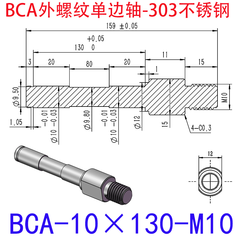 BCA-10×130-M10 外螺纹单边轴-扣环型-303不锈钢