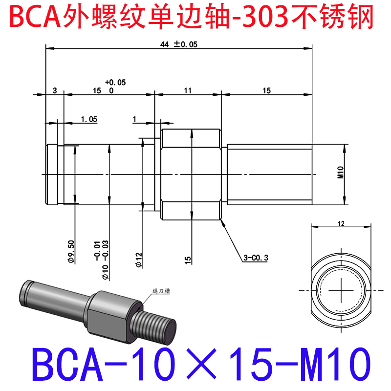 BCA-10×15-M10 外螺纹单边轴-扣环型-303不锈钢