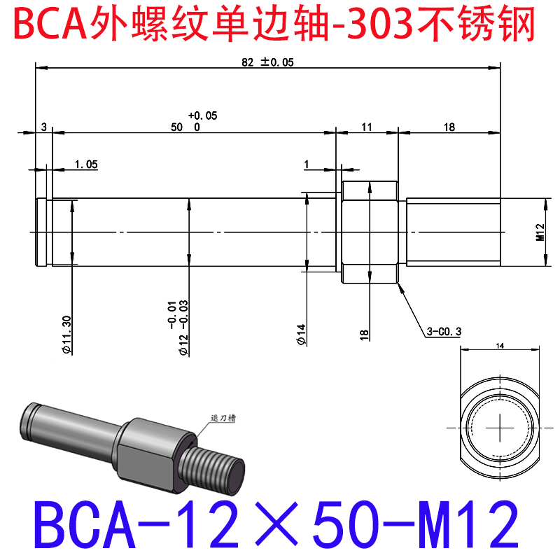 BCA-12×50-M12 外螺纹单边轴-扣环型-303不锈钢
