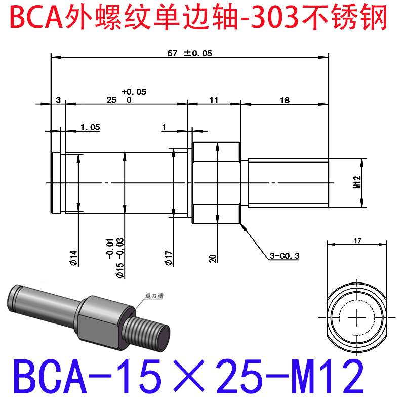 BCA-15×25-M12 外螺纹单边轴-扣环型-303不锈钢