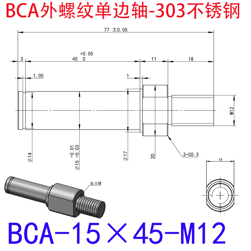 BCA-15×45-M12 外螺纹单边轴-扣环型-303不锈钢