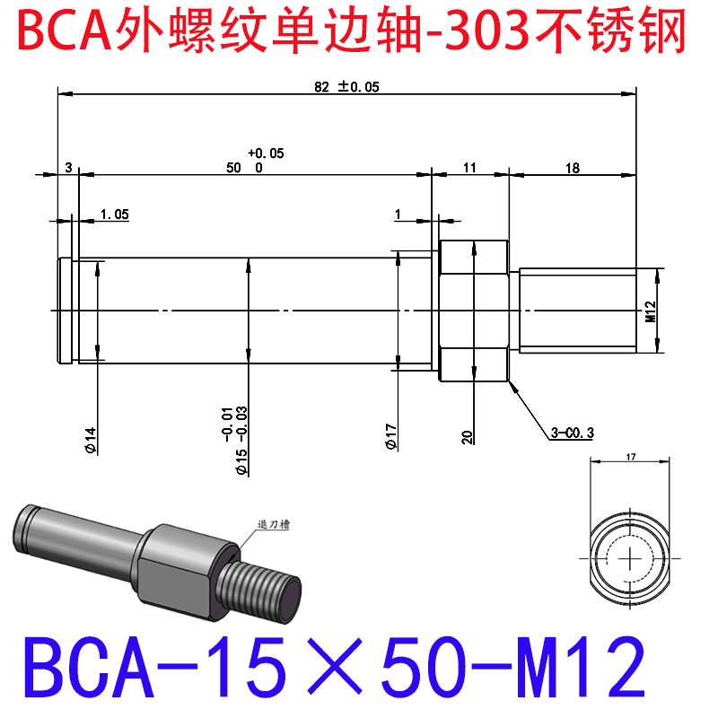 BCA-15×50-M12 外螺纹单边轴-扣环型-303不锈钢