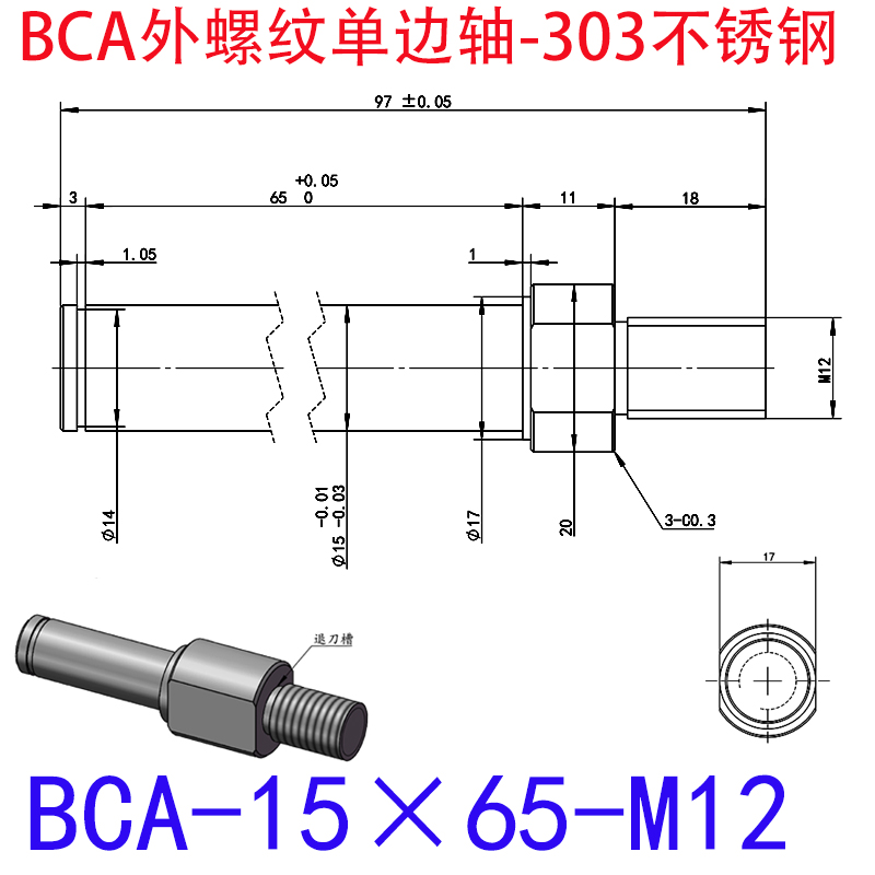 BCA-15×65-M12 外螺纹单边轴-扣环型-303不锈钢
