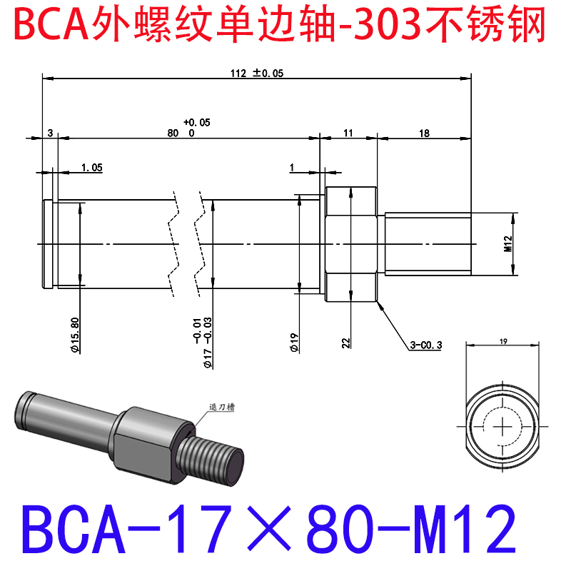 BCA-17×80-M12 外螺纹单边轴-扣环型-303不锈钢
