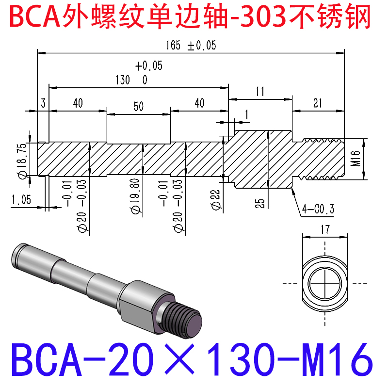 BCA-20×130-M16 外螺纹单边轴-扣环型-303不锈钢