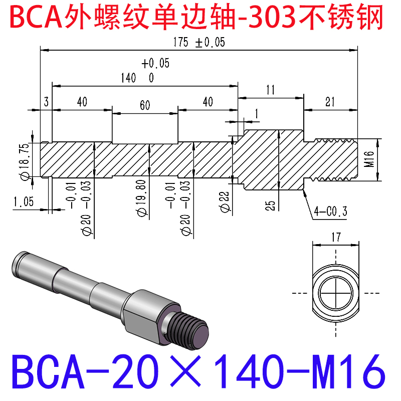 BCA-20×140-M16 外螺纹单边轴-扣环型-303不锈钢
