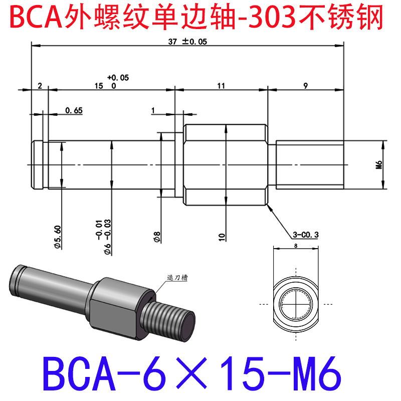 BCA-6×15-M6 外螺纹单边轴-扣环型-303不锈钢