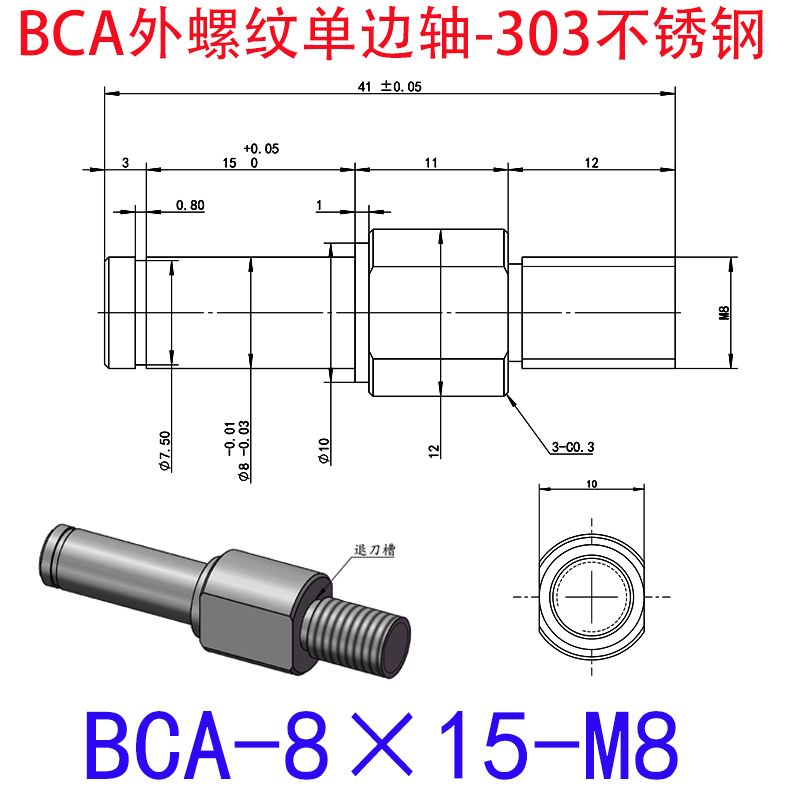 BCA-8×15-M8 外螺纹单边轴-扣环型-303不锈钢