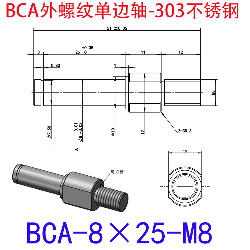 BCA-8×25-M8 外螺纹单边轴-扣环型-303不锈钢