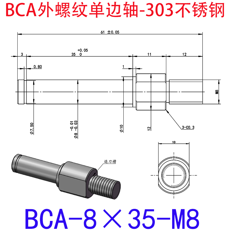 BCA-8×35-M8 外螺纹单边轴-扣环型-303不锈钢