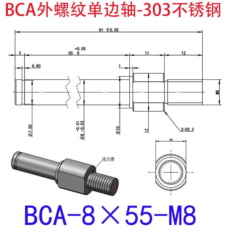 BCA-8×55-M8 外螺纹单边轴-扣环型-303不锈钢