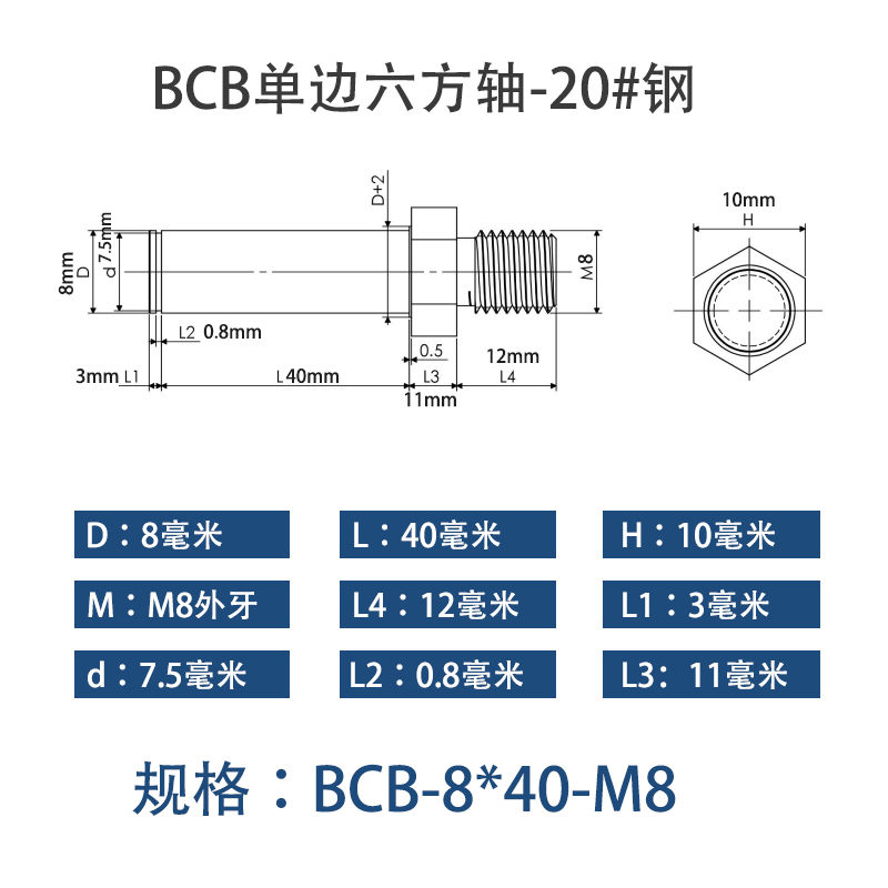 BCB-8×40-M8 六方导向轴