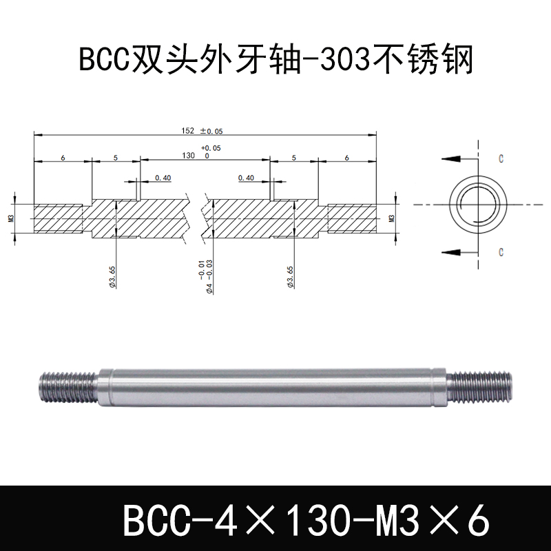 BCC-4×130-M3×6 双头外牙导向轴-303不锈钢