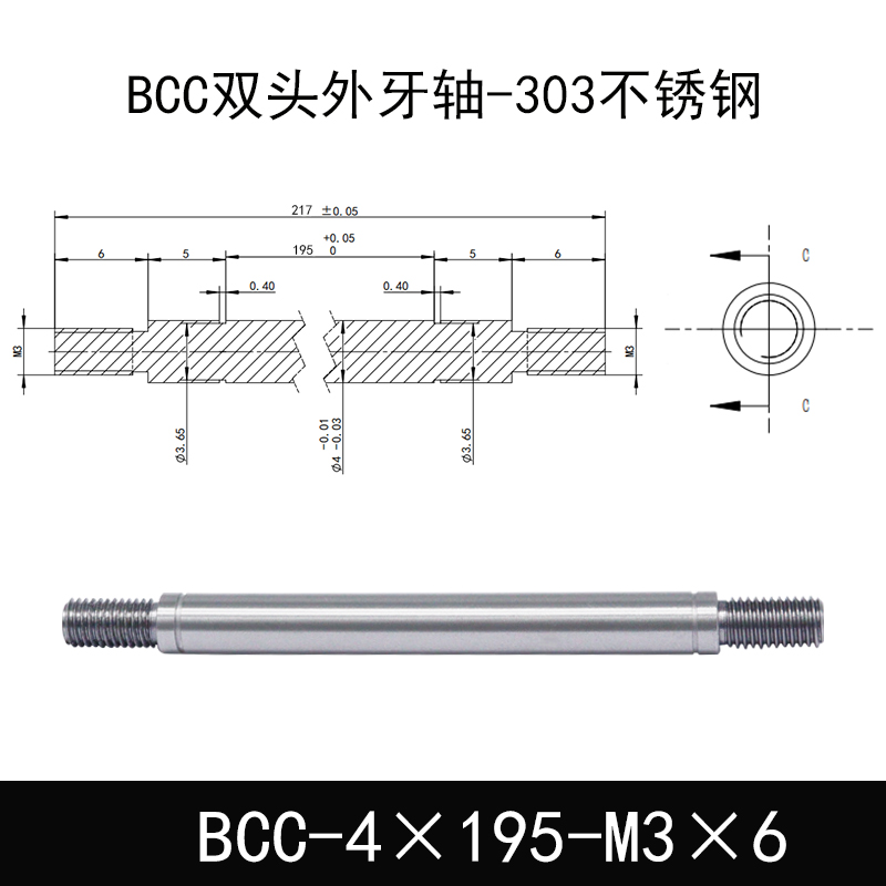 BCC-4×195-M3×6 双头外牙导向轴-303不锈钢