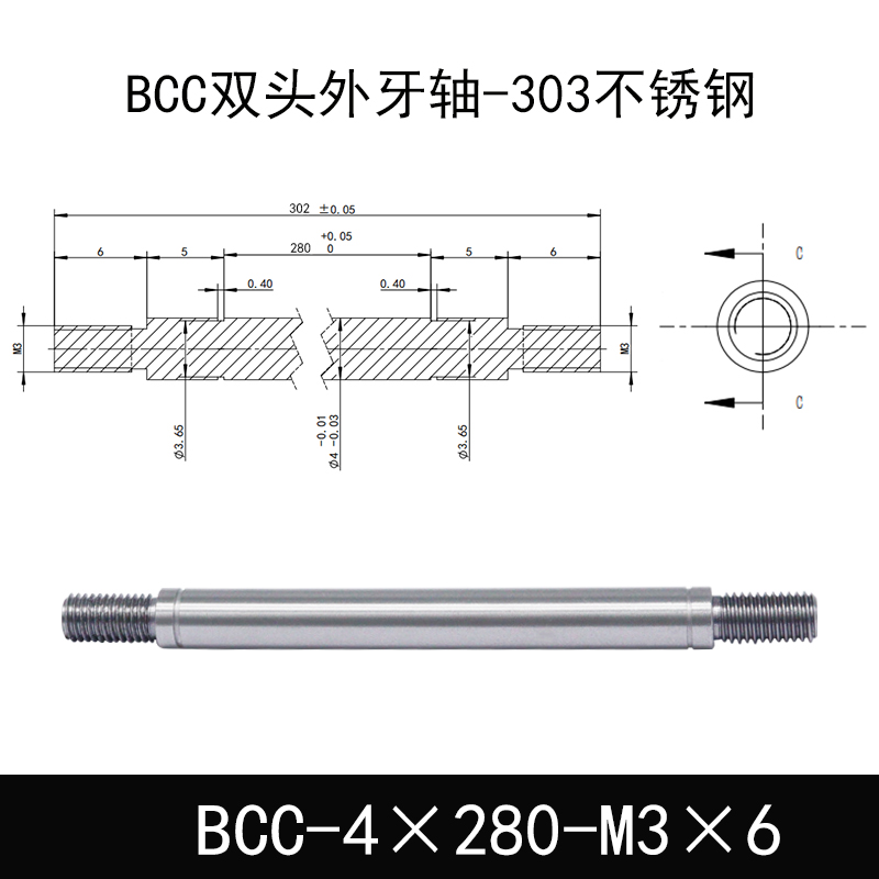 BCC-4×280-M3×6 双头外牙导向轴-303不锈钢