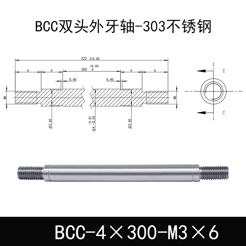 BCC-4×300-M3×6 双头外牙导向轴-303不锈钢