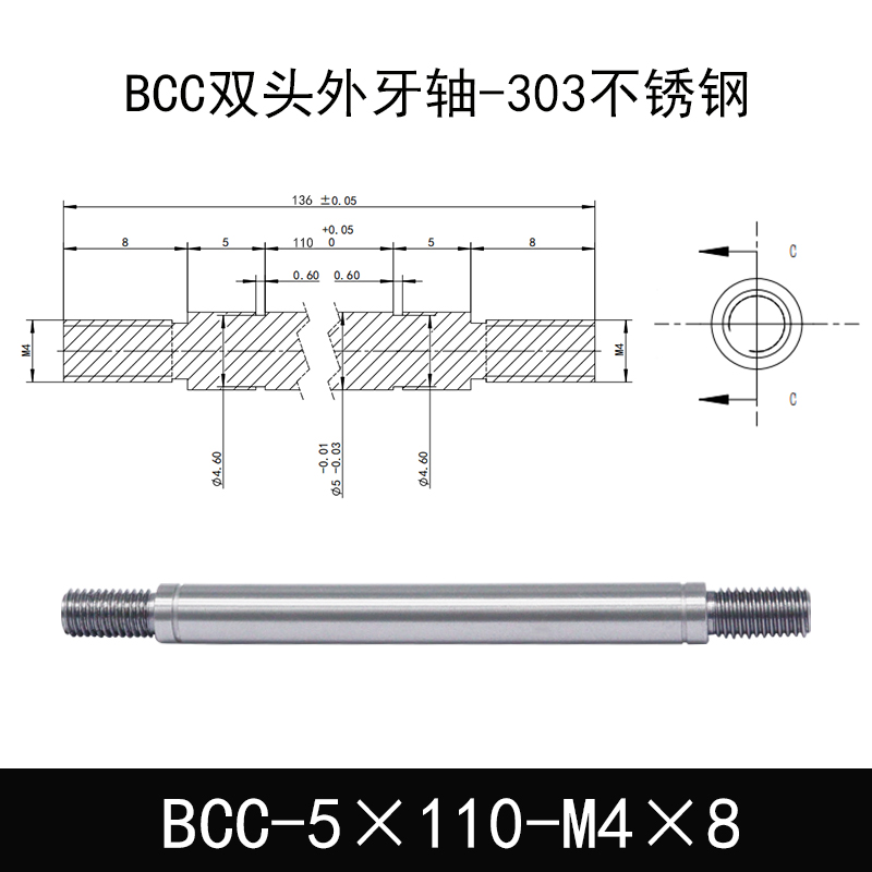 BCC-5×110-M4×8 双头外牙导向轴-303不锈钢