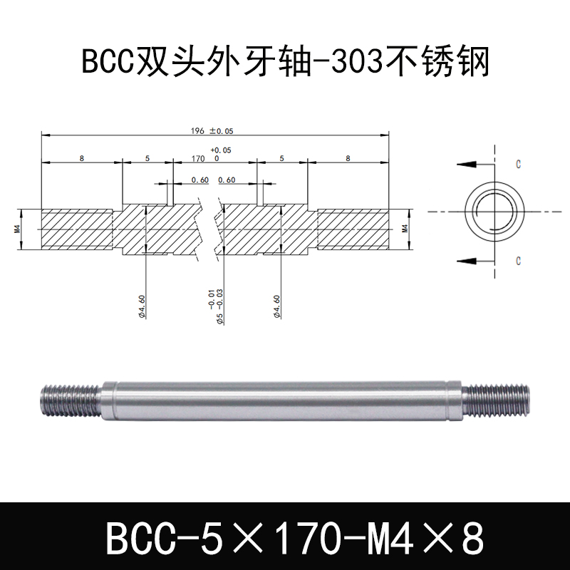 BCC-5×170-M4×8 双头外牙导向轴-303不锈钢