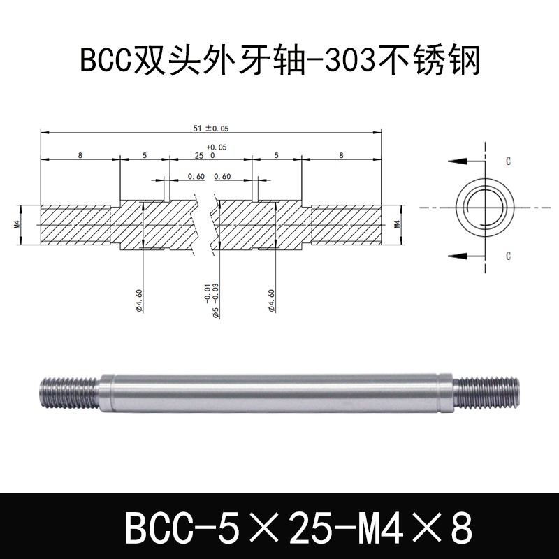 BCC-5×25-M4×8 双头外牙导向轴-303不锈钢