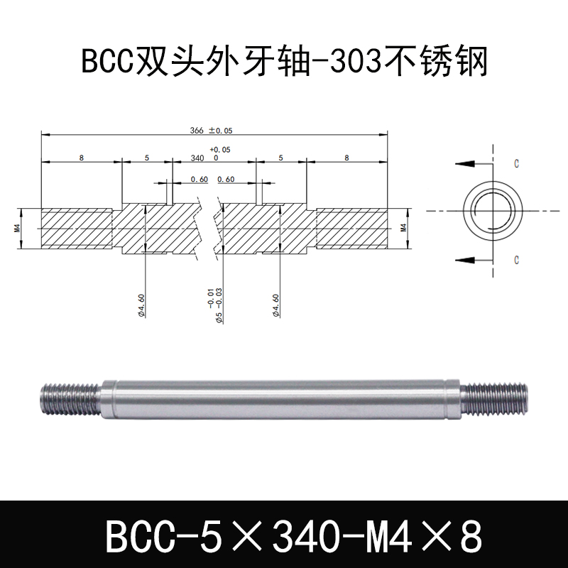 BCC-5×340-M4×8 双头外牙导向轴-303不锈钢