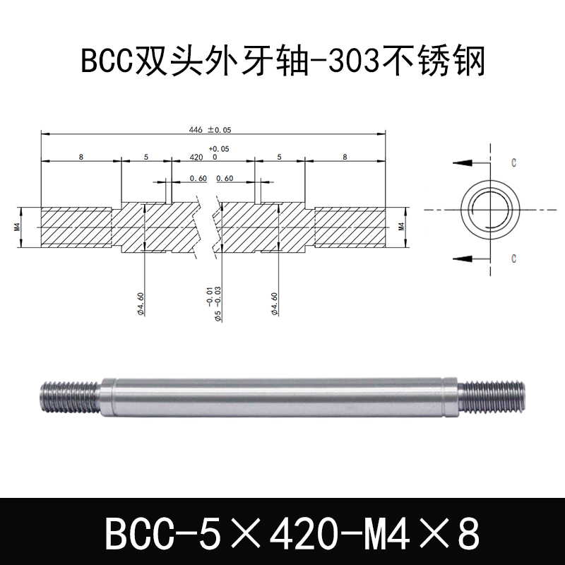 BCC-5×420-M4×8 双头外牙导向轴-303不锈钢