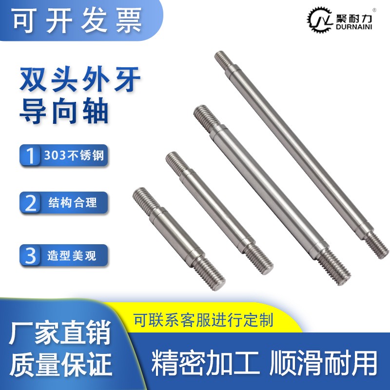 BCC 双头外牙导向轴-303不锈钢