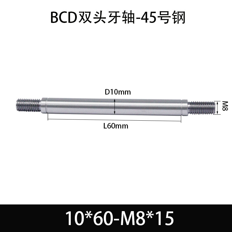 BCE-10×55-M8×15 双头牙轴芯-45号钢-发黑