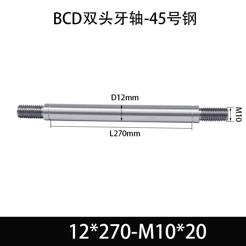 BCE-12×260-M10×20 双头牙轴芯-45号钢-发黑