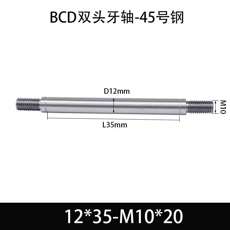 BCE-12×30-M10×20 双头牙轴芯-45号钢-发黑