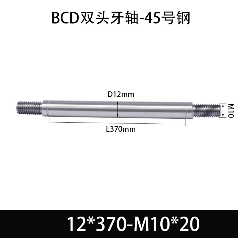 BCE-12×360-M10×20 双头牙轴芯-45号钢-发黑