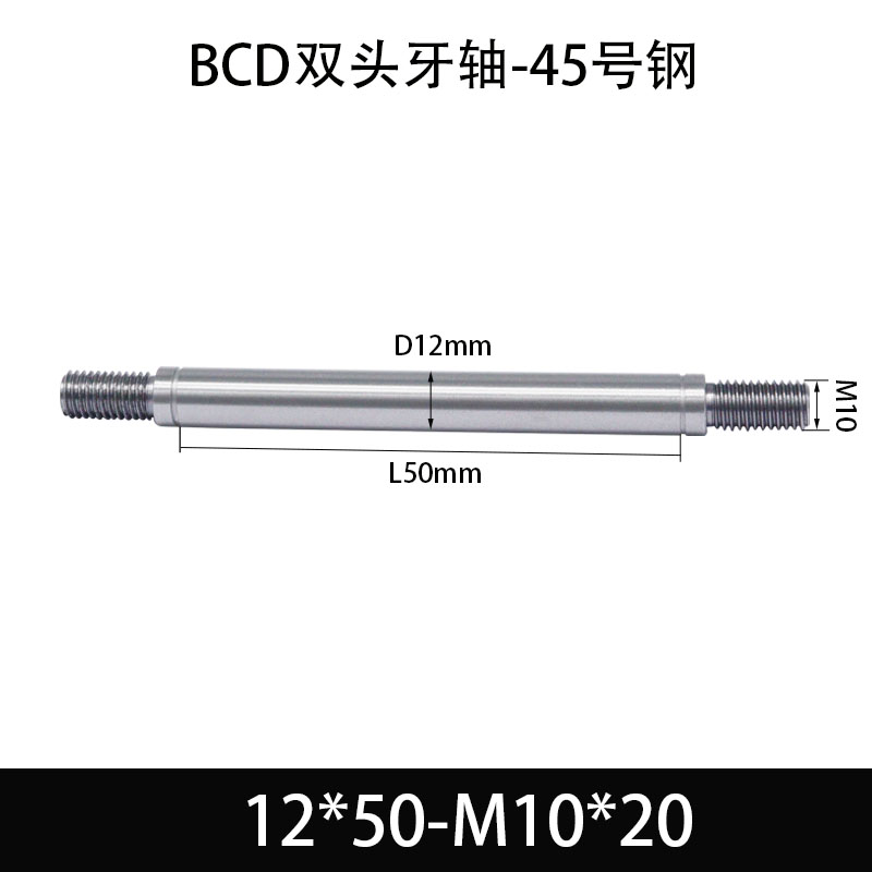 BCE-12×45-M10×20 双头牙轴芯-45号钢-发黑