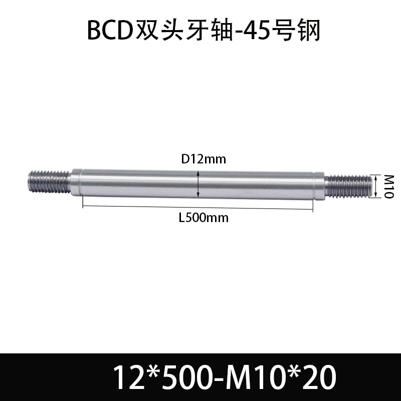 BCE-12×490-M10×20 双头牙轴芯-45号钢-发黑