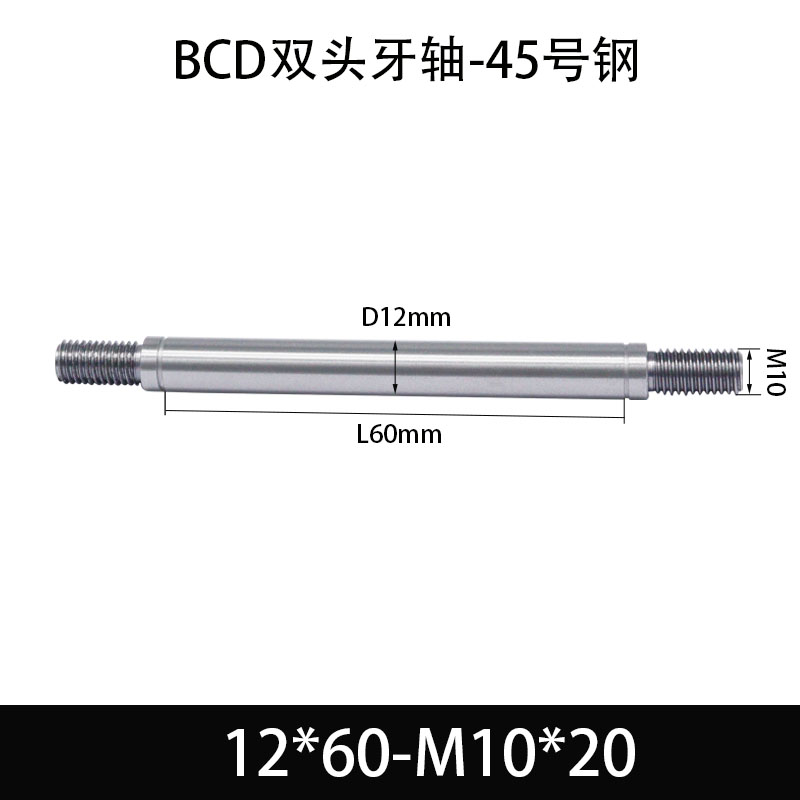 BCE-12×55-M10×20 双头牙轴芯-45号钢-发黑