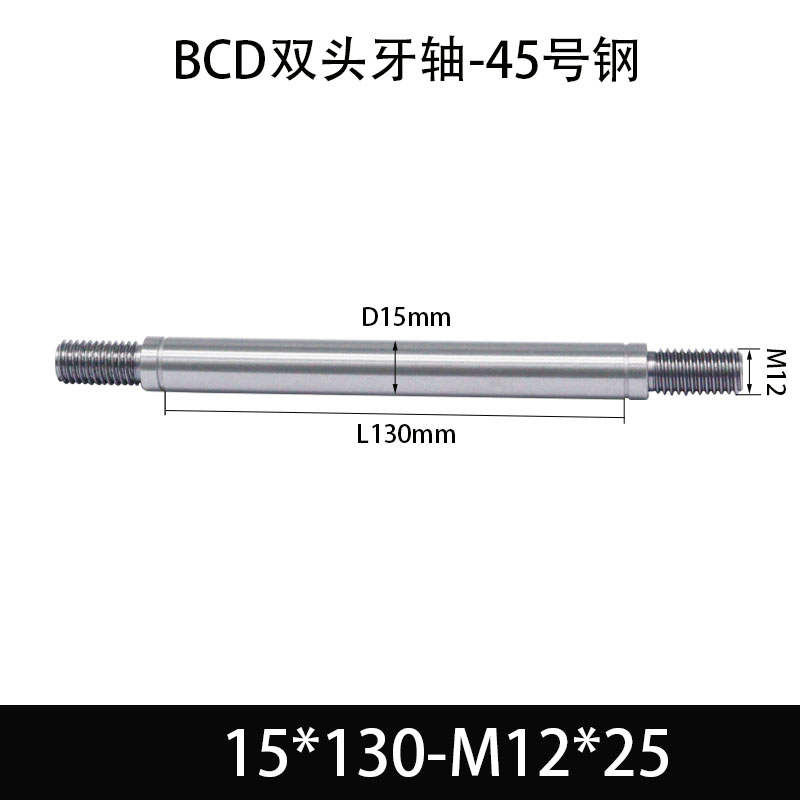 BCE-15×125-M12×25 双头牙轴芯-45号钢-发黑