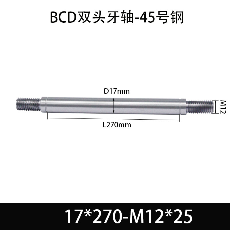 BCE-17×250-M12×25 双头牙轴芯-45号钢-发黑