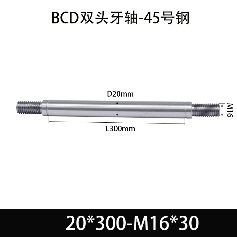 BCE-20×280-M16×30 双头牙轴芯-45号钢-发黑
