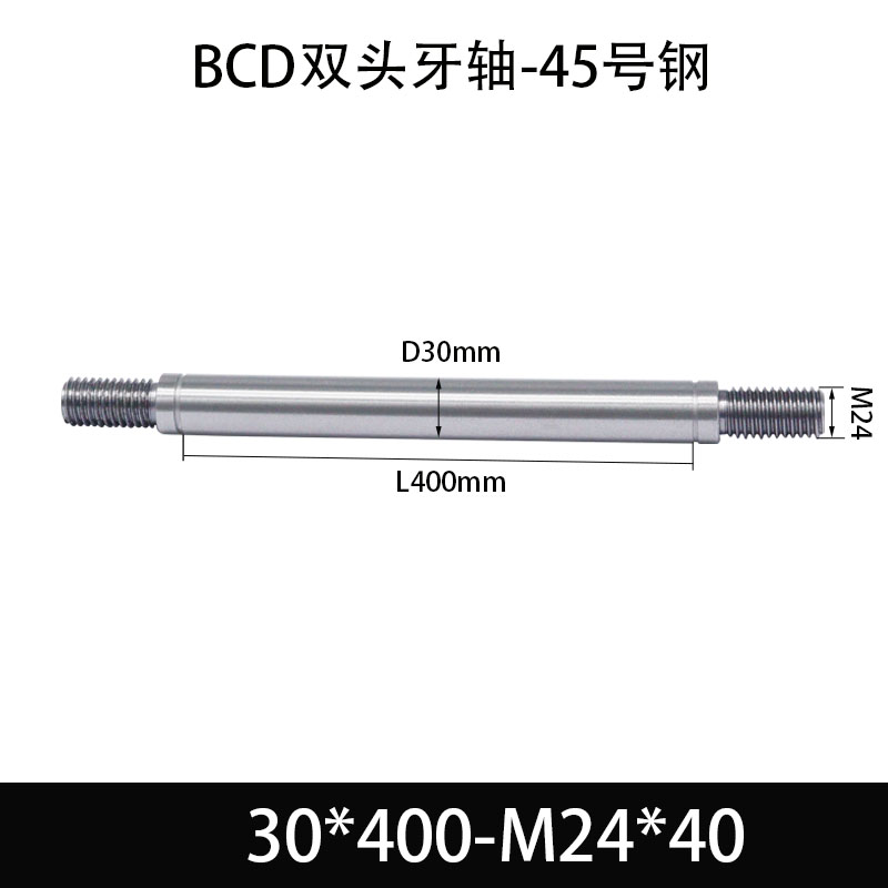 BCE-30×350-M24×40 双头牙轴芯-45号钢-发黑