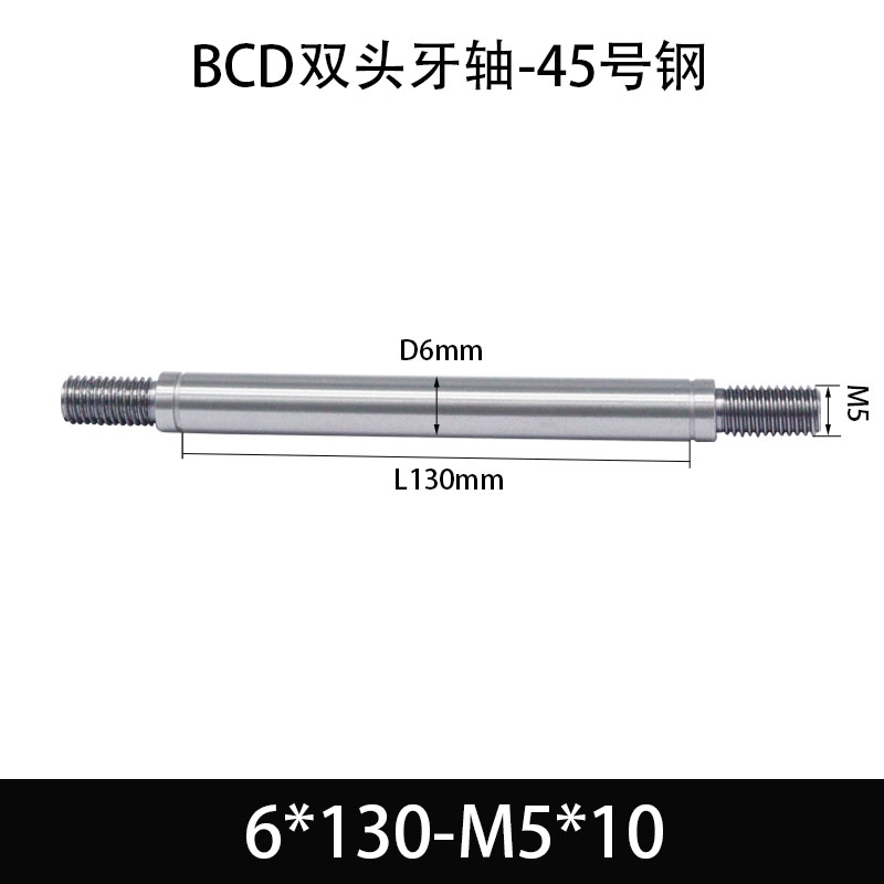 BCE-6×130-M5×10 双头牙轴芯-45号钢-发黑