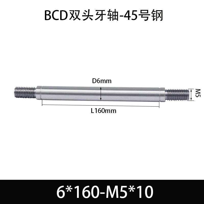 BCE-6×160-M5×10 双头牙轴芯-45号钢-发黑