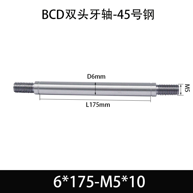 BCE-6×175-M5×10 双头牙轴芯-45号钢-发黑