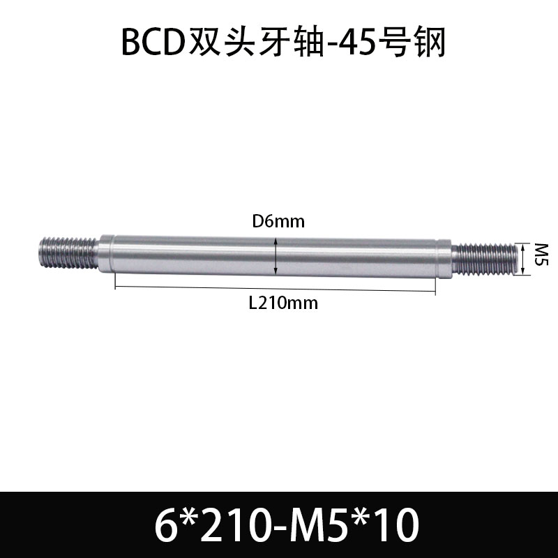 BCE-6×210-M5×10 双头牙轴芯-45号钢-发黑