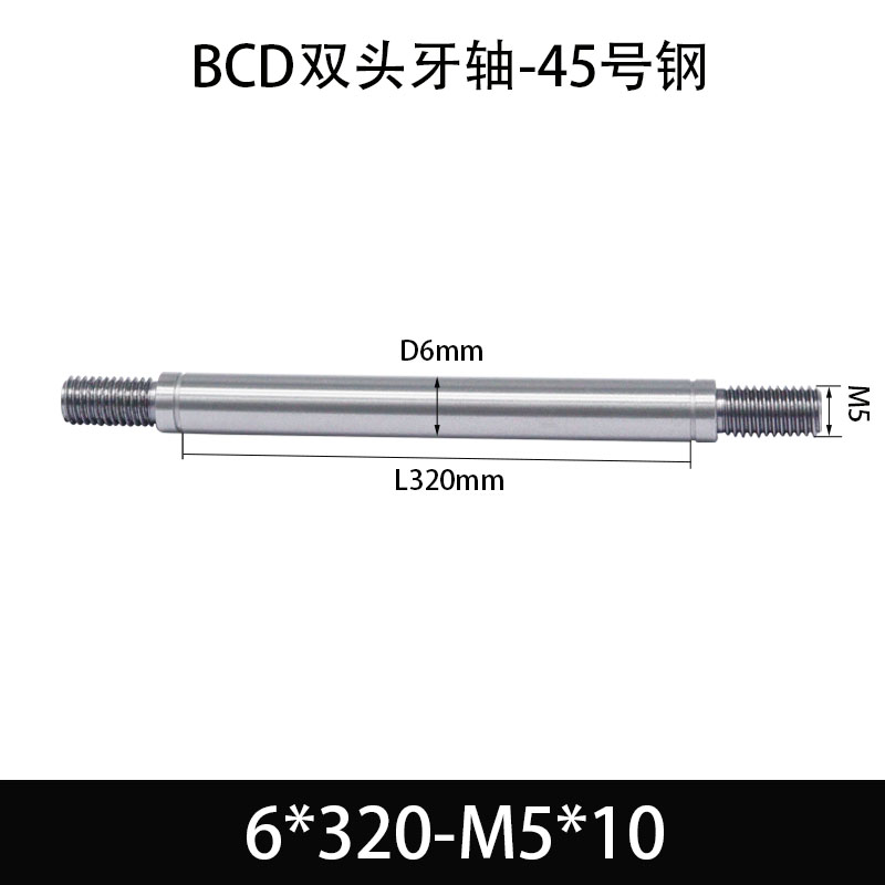 BCE-6×260-M5×10 双头牙轴芯-45号钢-发黑