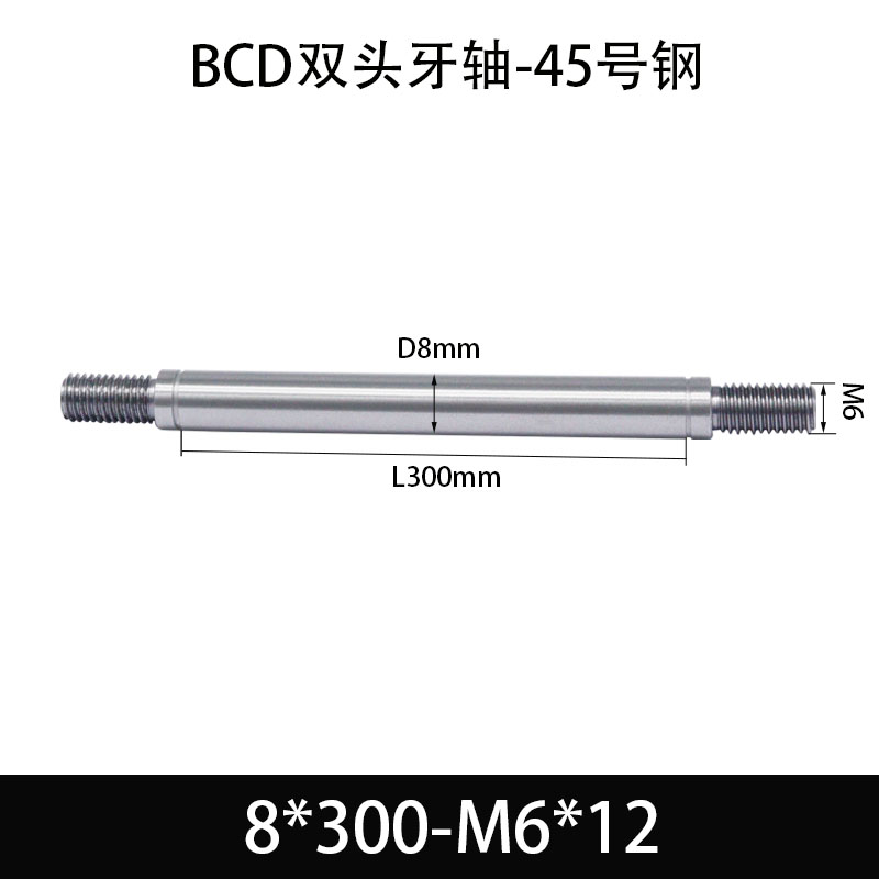 BCE-8×300-M6×12 双头牙轴芯-45号钢-发黑