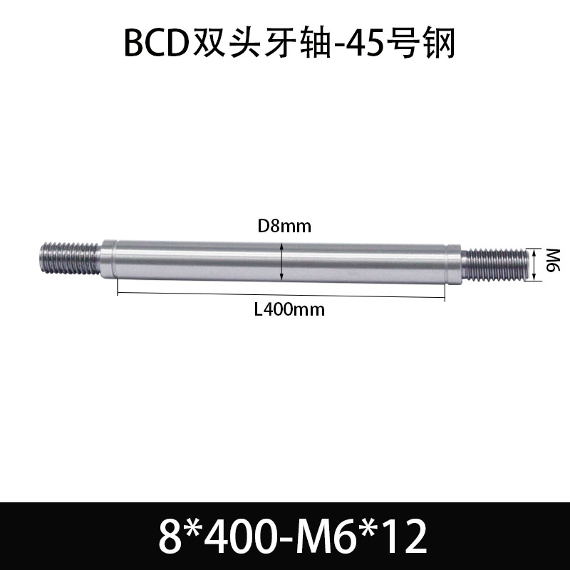 BCE-8×400-M6×12 双头牙轴芯-45号钢-发黑