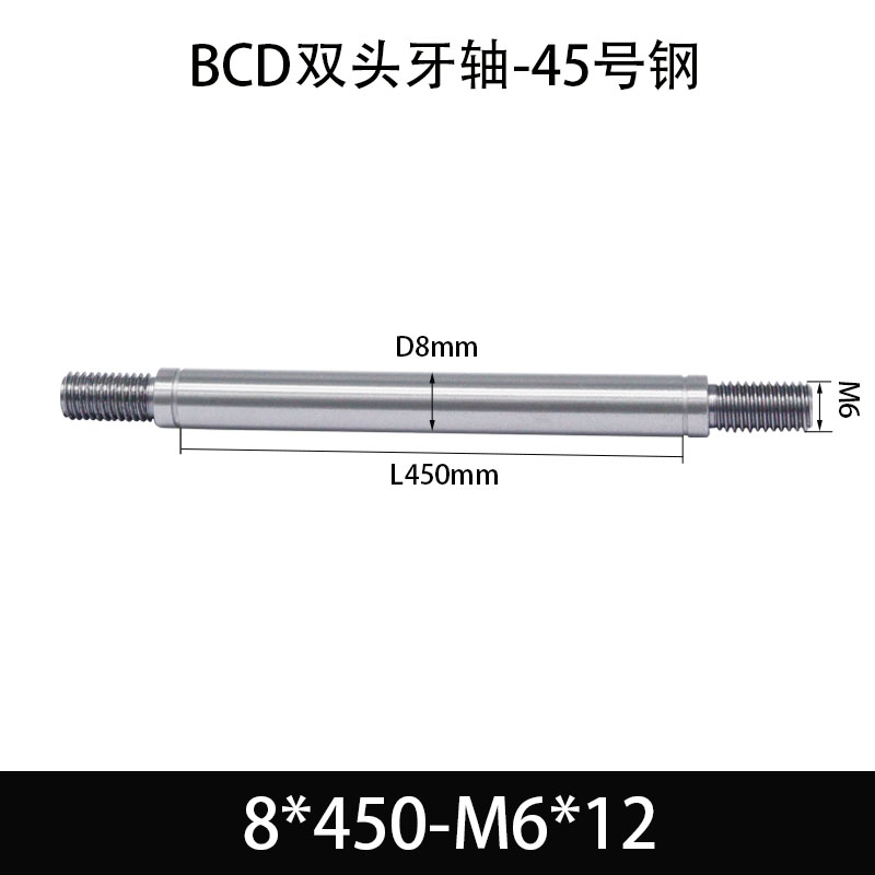 BCE-8×450-M6×12 双头牙轴芯-45号钢-发黑